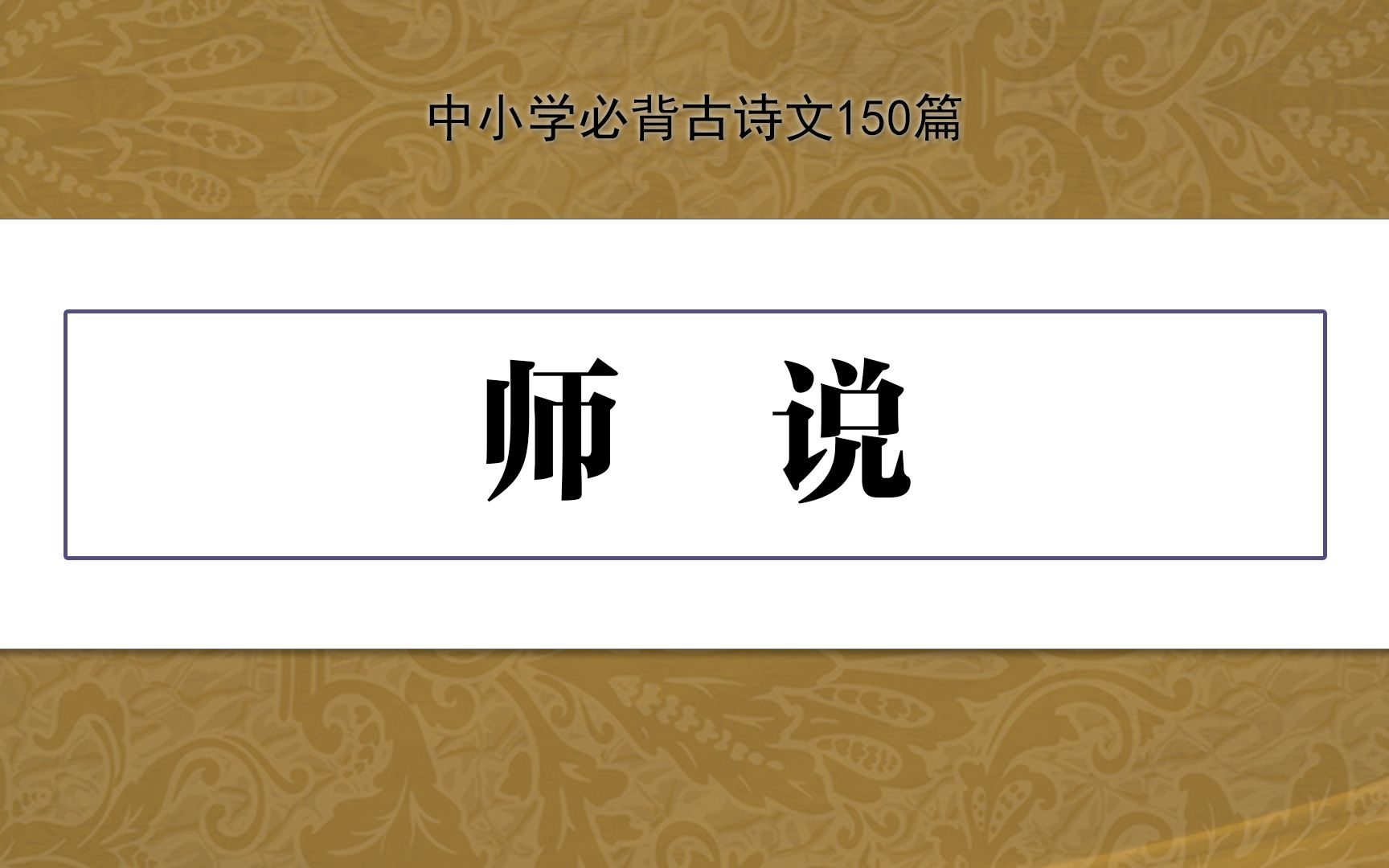 [图]《师说》，示范诵读，中小学必背古诗文150篇