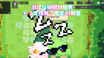 Descargar video: 当坎公骑冠剑世界1-2支线有了中文AI配音