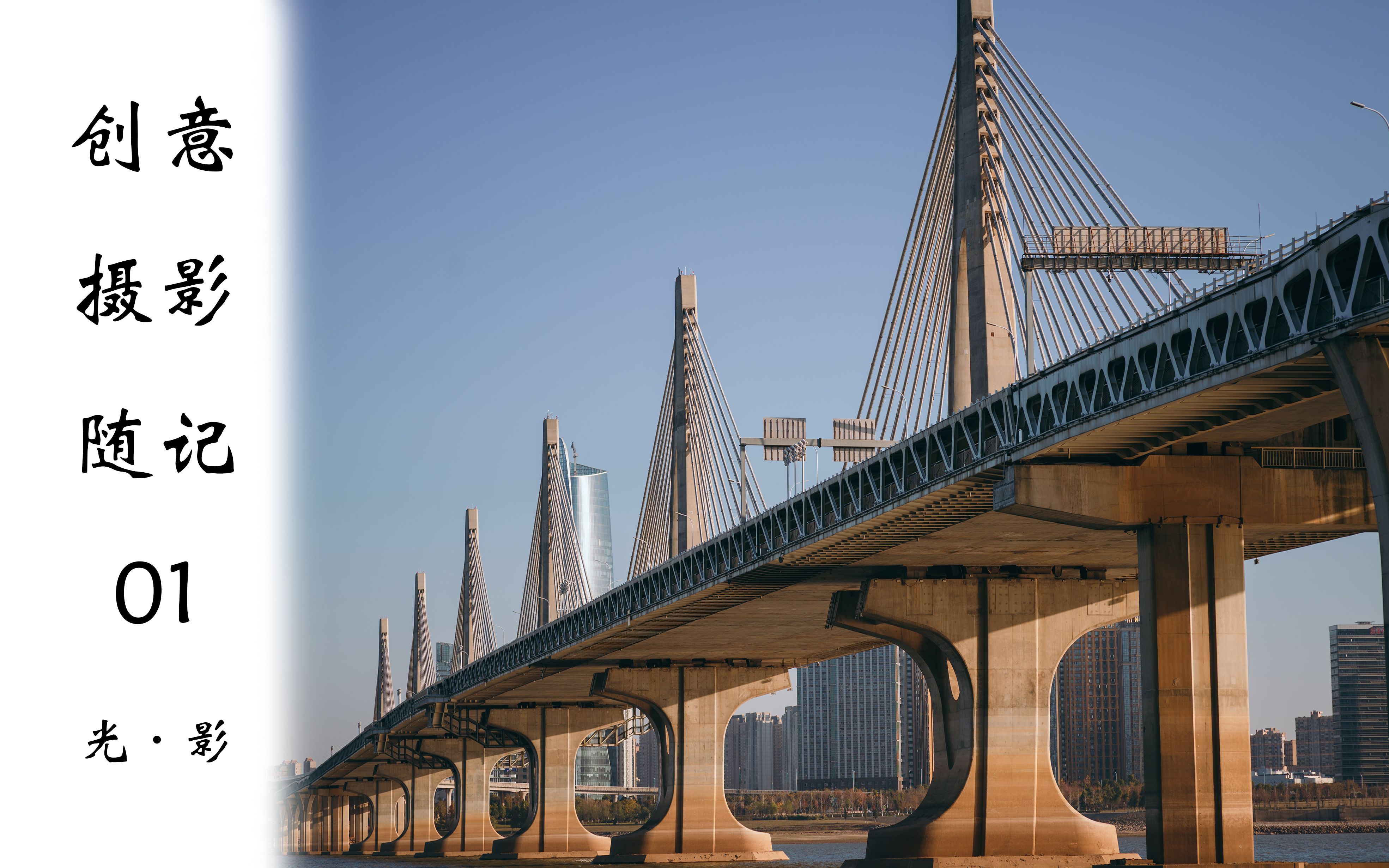 【创意摄影随记】01 光·影 朝阳大桥