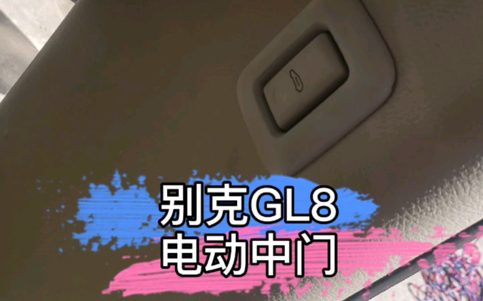 别克GL8电动中门哔哩哔哩bilibili