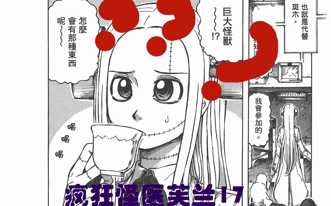 活动作品说到睡着疯狂怪医芙兰17回娘家