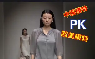 Tải video: 【超模】波涛汹涌，一波未平一波又起，中国模特PK欧美模特，还是中国的更美，身材、气质拉满...性感魅力无限