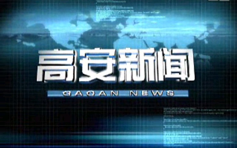 【放送文化】江西宜春高安市电视台《高安新闻》片段(20110326)哔哩哔哩bilibili