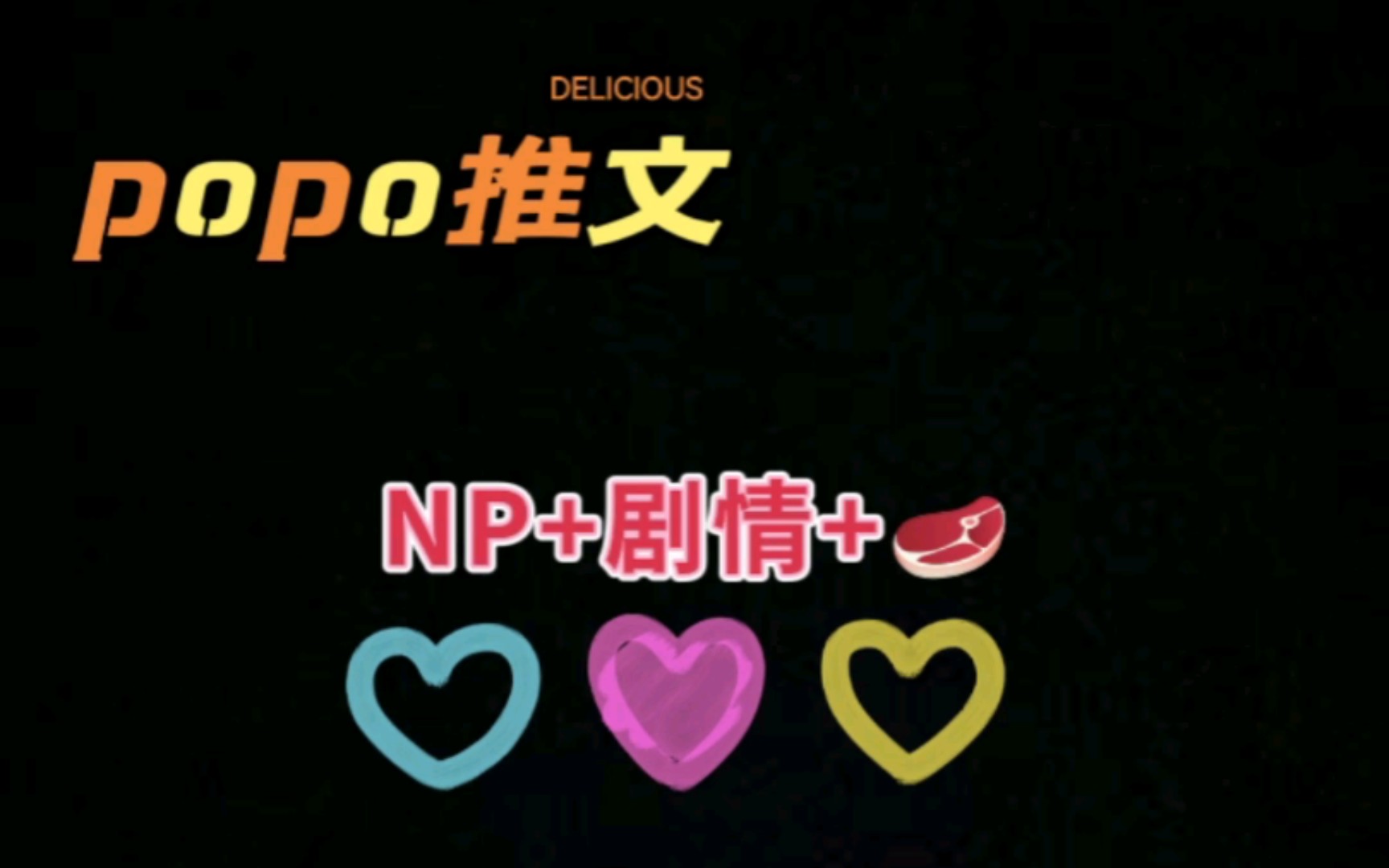 [图]【popo+NP】完结文第一弹，?香四溢！