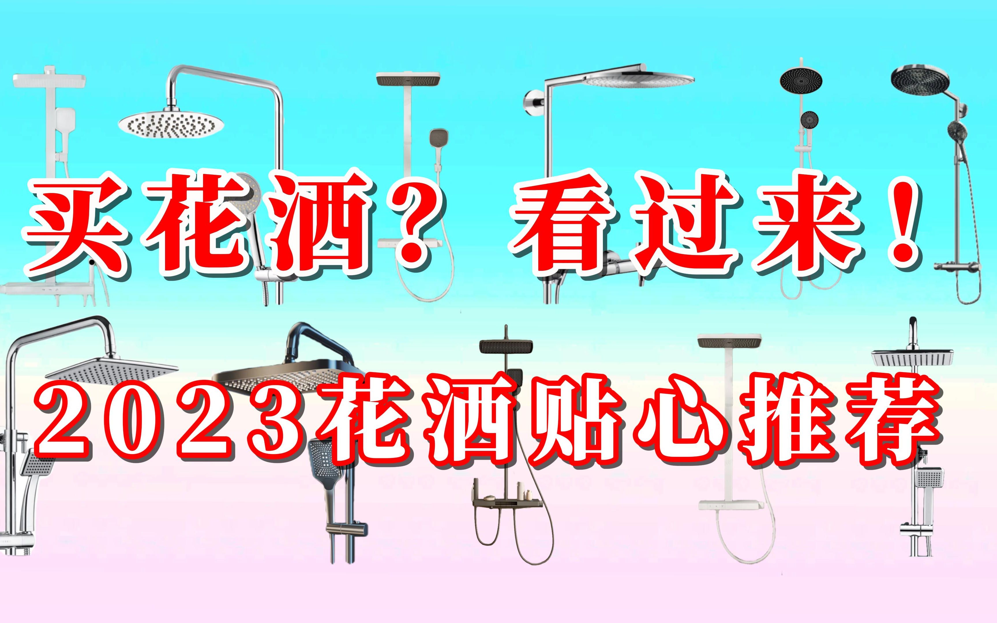 2023年花洒选购指南:附11款500元到4000元价位的花洒推荐,花洒横评&不恰饭推荐哔哩哔哩bilibili