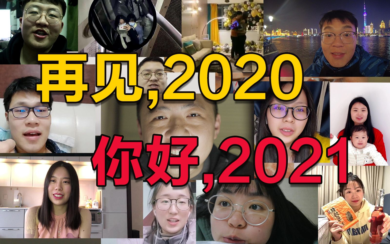 2020的最后三分钟,我们都在做什么?哔哩哔哩bilibili