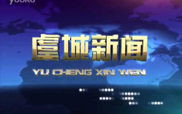 【放送文化】河南商丘虞城县电视台《虞城新闻》片段(20120529)哔哩哔哩bilibili