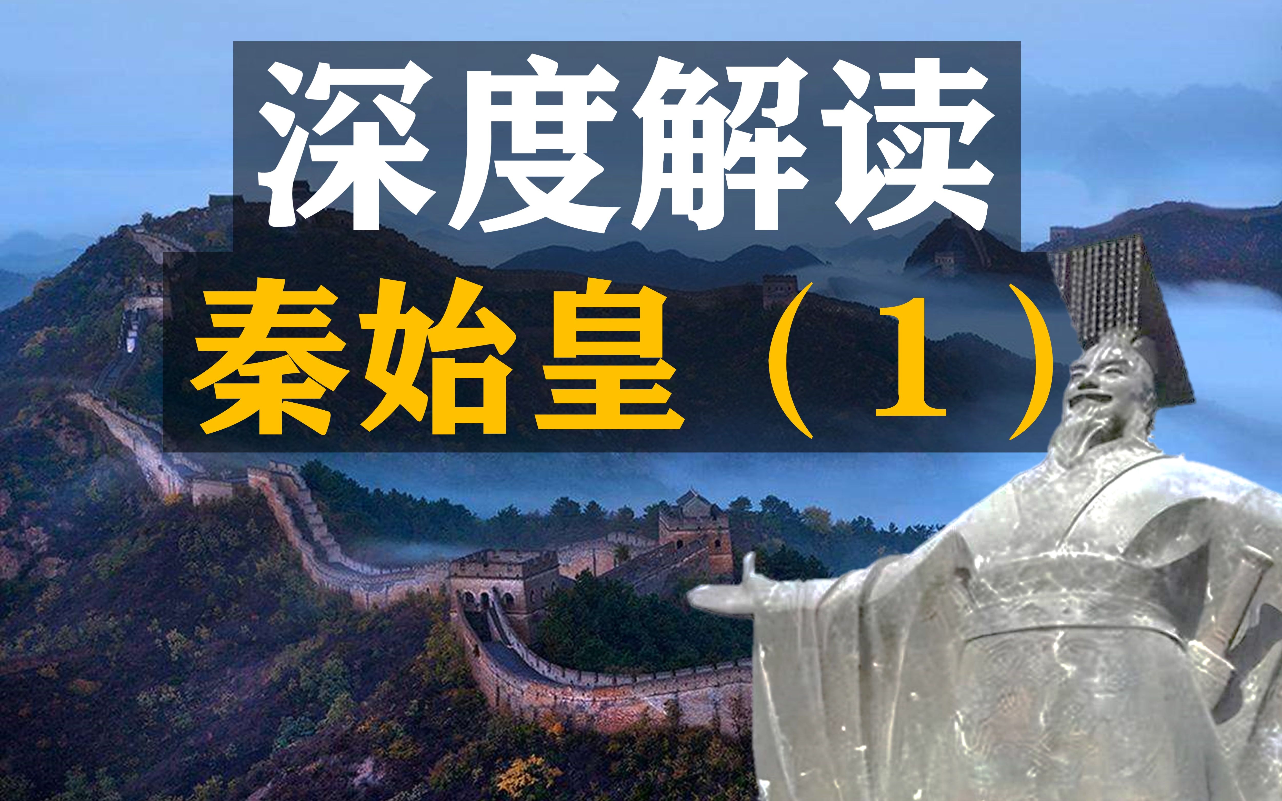 【深度解读秦始皇1】2000多年前的土地革命,究竟难在哪里?哔哩哔哩bilibili