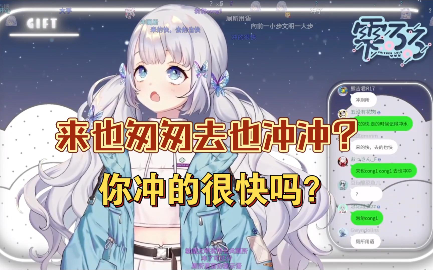 来也匆匆去也冲冲是什么意思?你冲的很快?【雫るる】哔哩哔哩bilibili