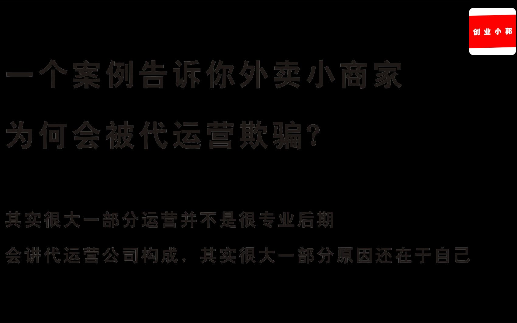 一个案例告诉你外卖小商家为何会被代运营欺骗?哔哩哔哩bilibili