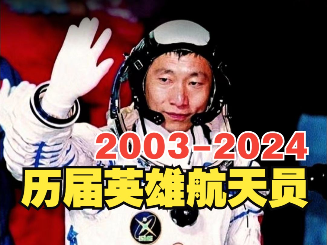 【涨知识】盘点历届英雄航天员(20032024),你都知道吗?致敬中国英雄,致敬中国航天!哔哩哔哩bilibili