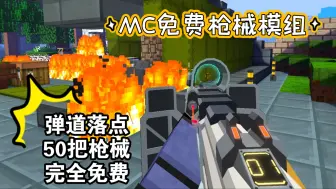 下载视频: 网易mc这款枪械模组足以代表一个时代，它既是结束，也是开始——敬旧日🍸，敬创艺🍻，敬一切minecraft开发者🍷