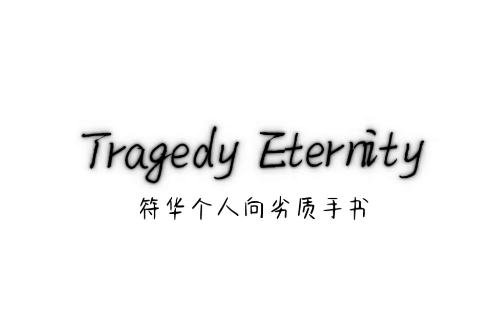 [图]【崩三原创手书/劣质/动画练习/符华个人向】 Tragedy Eternity