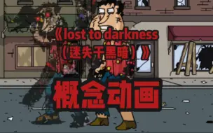 Tải video: fnf恶搞之家《lost to darkness（迷失于黑暗）》概念动画