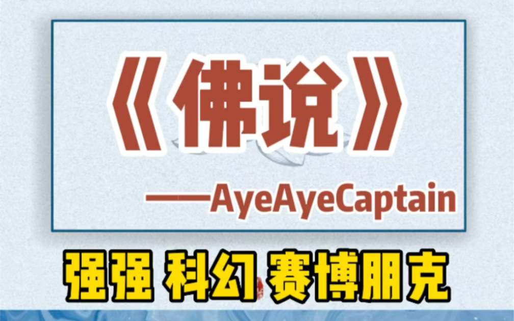 解说AyeAyeCaptain最新完结的《佛说》,给看不进去文的你!哔哩哔哩bilibili