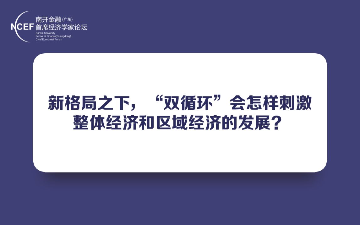 [图]新格局之下，“双循环“会怎样刺激整体经济和区域经济的发展？