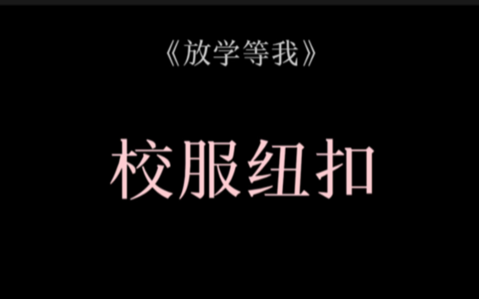 喻繁缺席的高三那年,他的书桌随每场考试搬上搬下却从未撤掉,王潞安会在毕业照上给他空个位置出来,毕业那天,陈景深将校服纽扣放在他的抽屉里,...