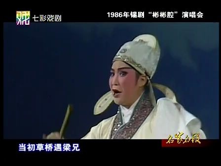 [图]锡剧-王兰英、王彬彬：梁祝-十八相送（1986年）