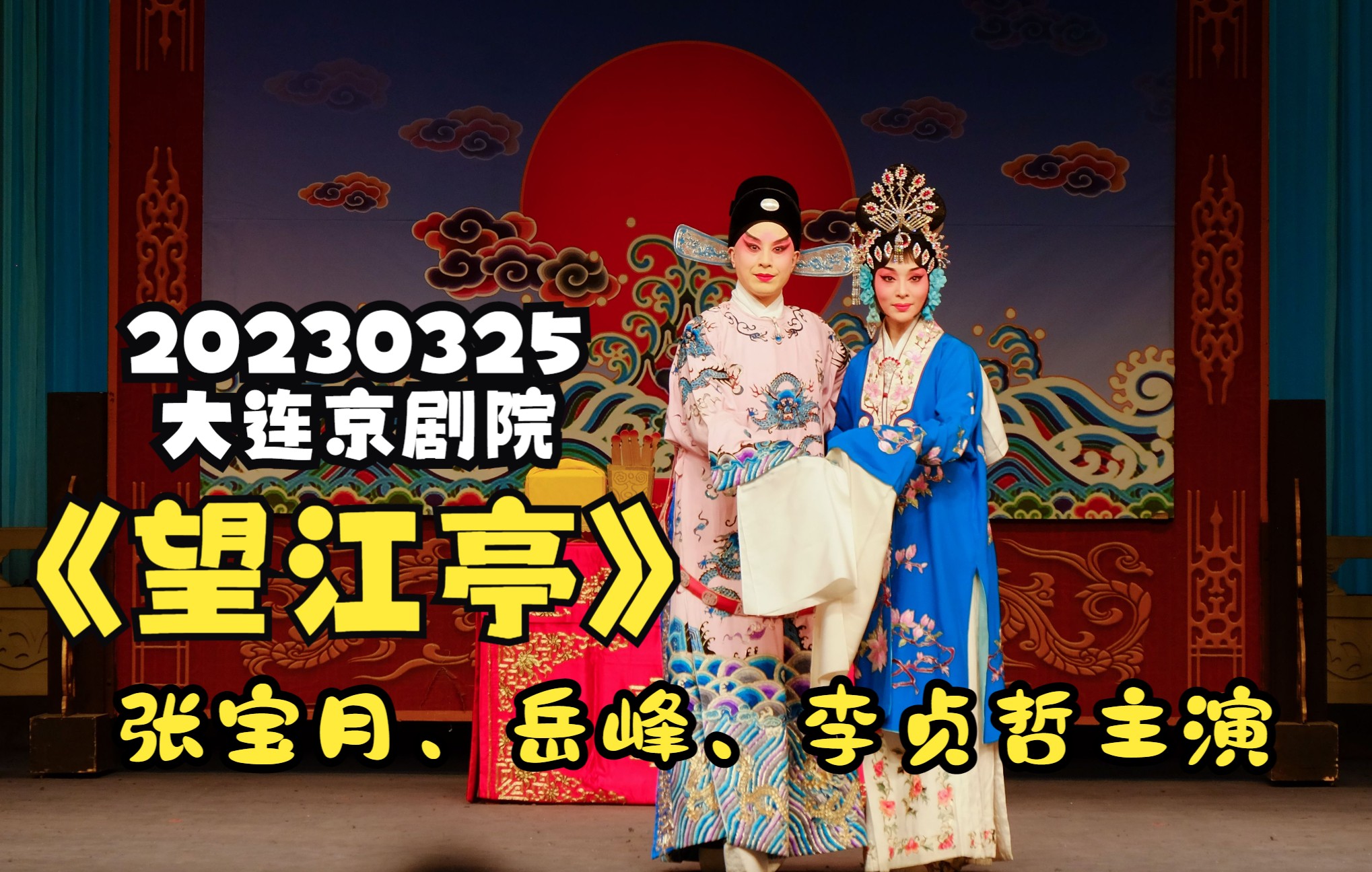 20230325《望江亭》大连京剧院 张宝月_岳峰_李贞哲主演