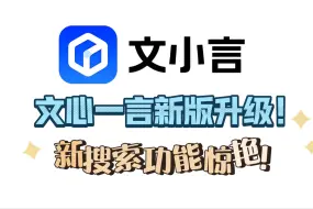 Download Video: 百度文心一言升级成文小言! 大模型现在还能订阅推送和个性化记忆了？