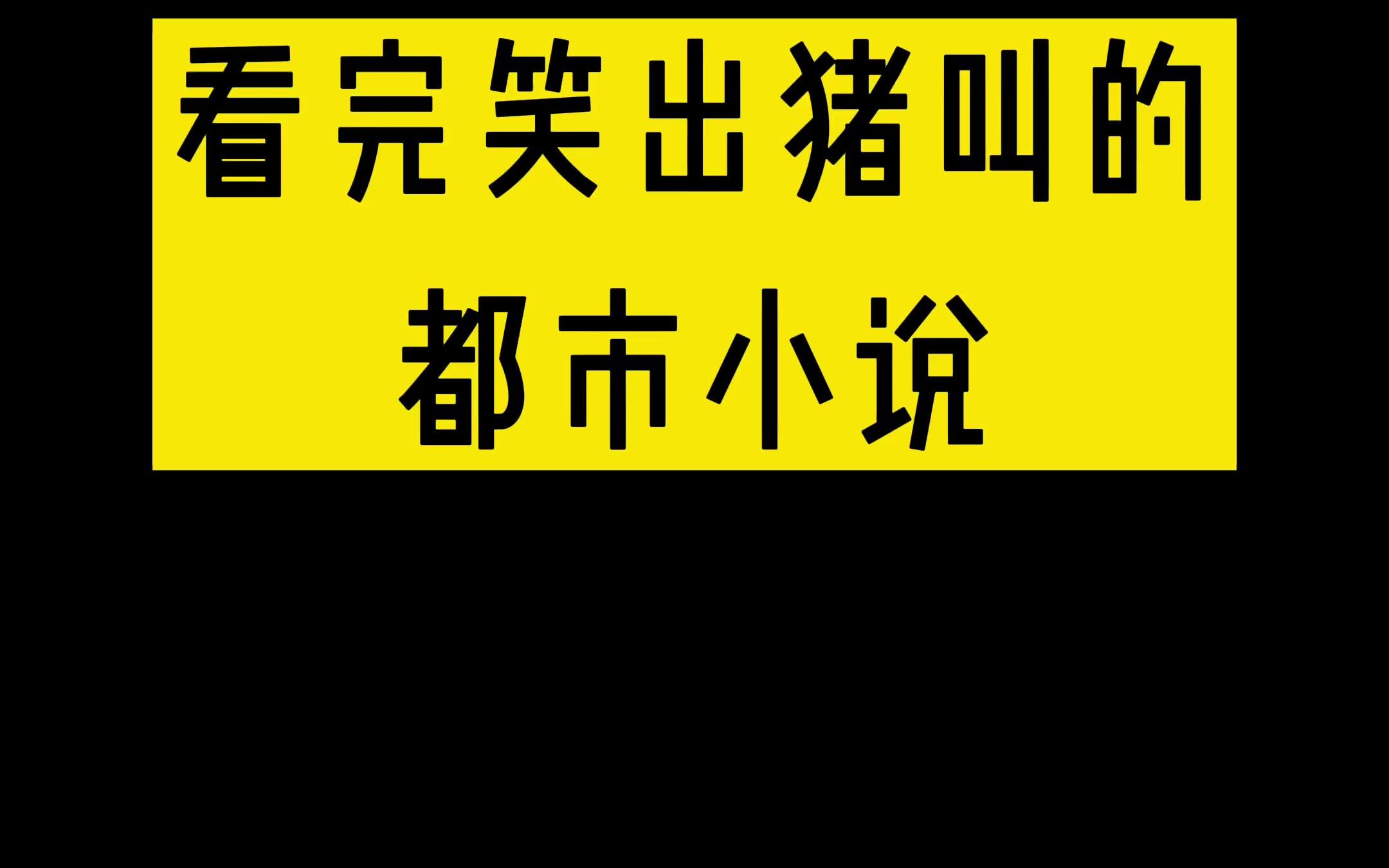 看完笑出猪叫的都市小说哔哩哔哩bilibili