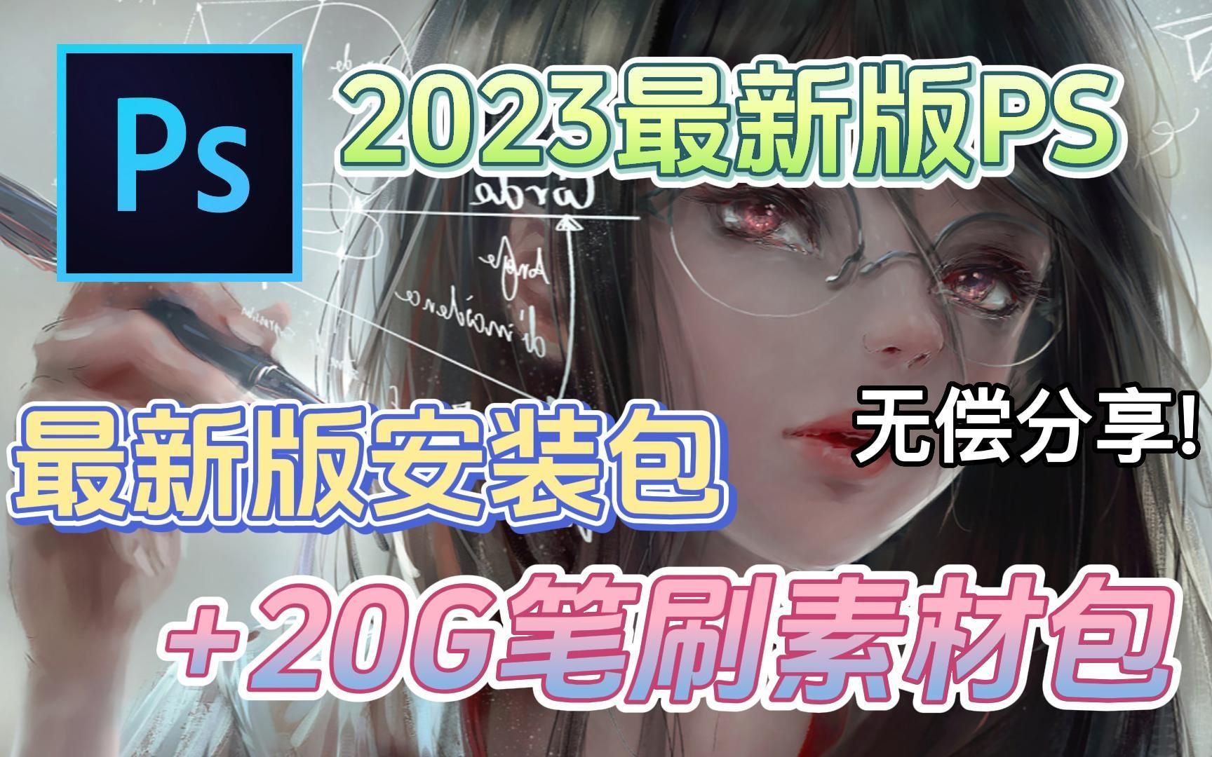 【PS笔刷 | 安装包】2023PS绘画软件安装包,让我看看谁还没有?附安装下载过程,一键安装永久使用,并附全套笔刷哔哩哔哩bilibili