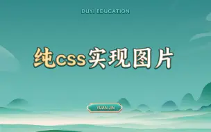 Download Video: 纯css实现图片【渡一教育】