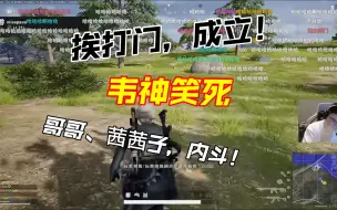 Télécharger la video: 挨打门！韦神，茜茜子一定要逐出师门！把哥哥当平底锅挡子弹，真的是恨意十足！