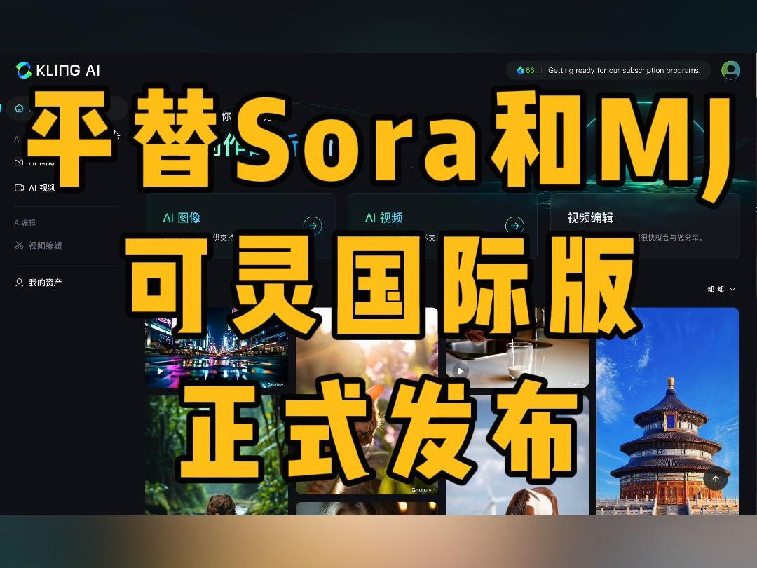 可以平替Sora和Midjourney的可灵AI正式发布!哔哩哔哩bilibili