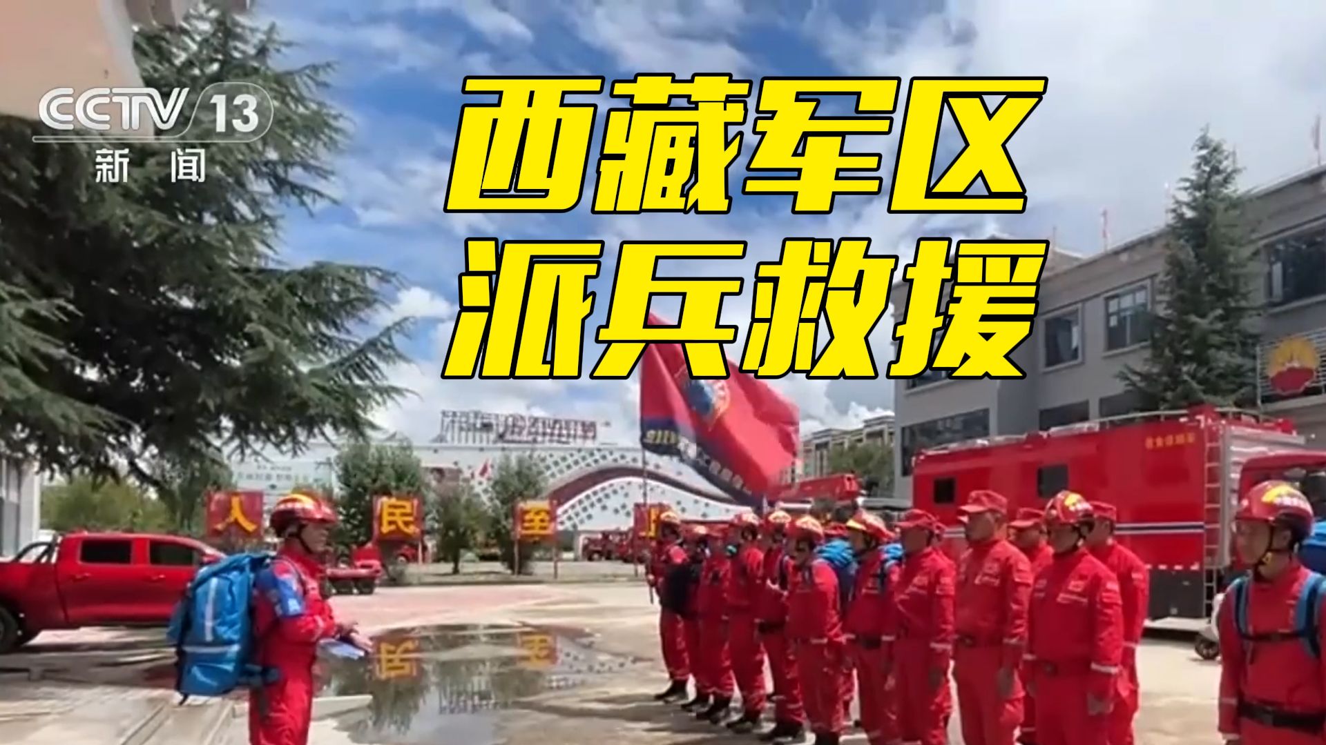 总台直播连线！西藏吉隆县遭受泥石流灾害 西藏军区救援进行中
