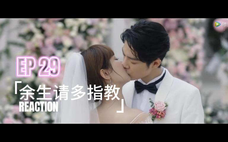 【余生oath of love reaction】EP 29 完结 | “顾先生,顾太太余生请多指教” | 五味杂陈,金句频出的一集赚足了up的眼泪哔哩哔哩bilibili