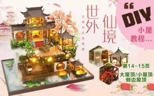 下载视频: DIY小屋【世外仙境】第14-15页-大屋顶/小屋顶/侧边屋顶-制作参考详解视频