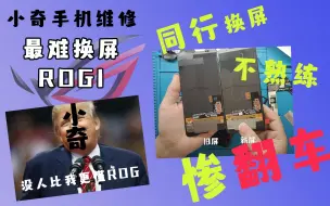 Download Video: ROG1屏幕刚换没多久又摔坏了，看着粉碎的屏幕，好像有点不对，要原装屏还是要找我