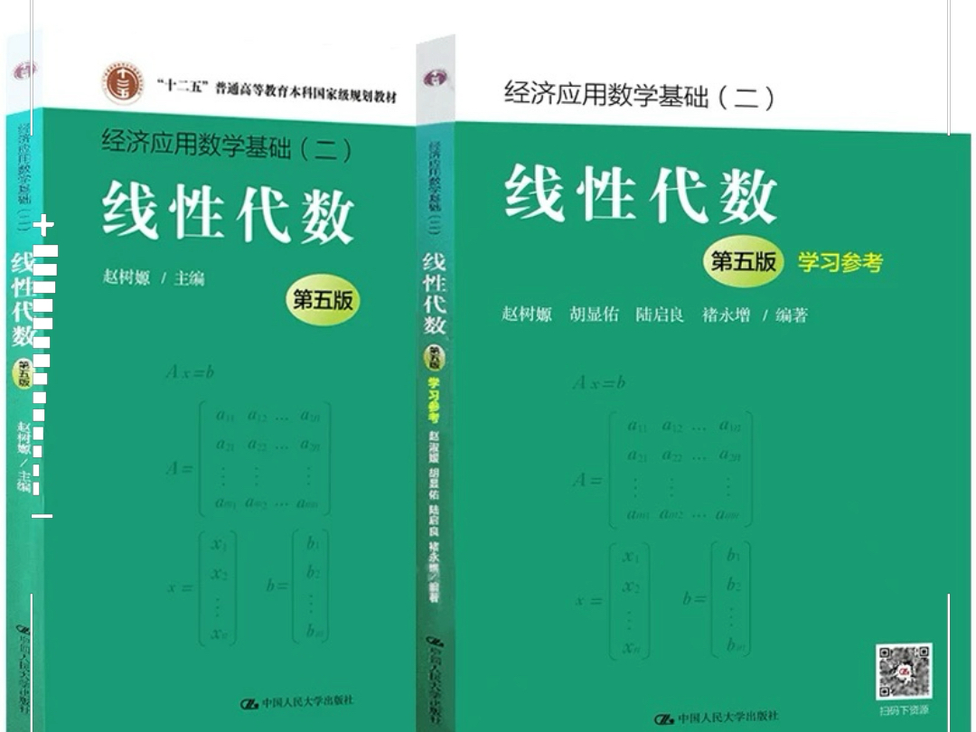 [图]线性代数 第五5版 教材+学习参考 赵树嫄 PDF 电子版 高清无水印 电子教材 详情见简介