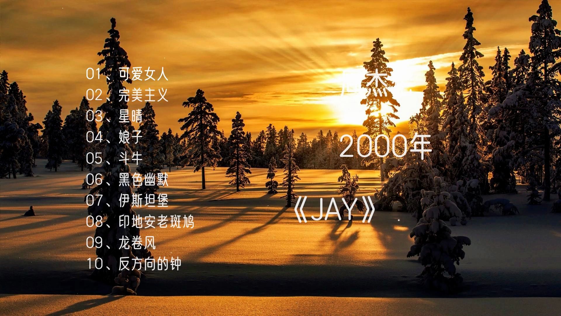 周杰伦-2000年专辑《jay》-可爱女人#完美主义#星晴#娘子#斗牛#黑色