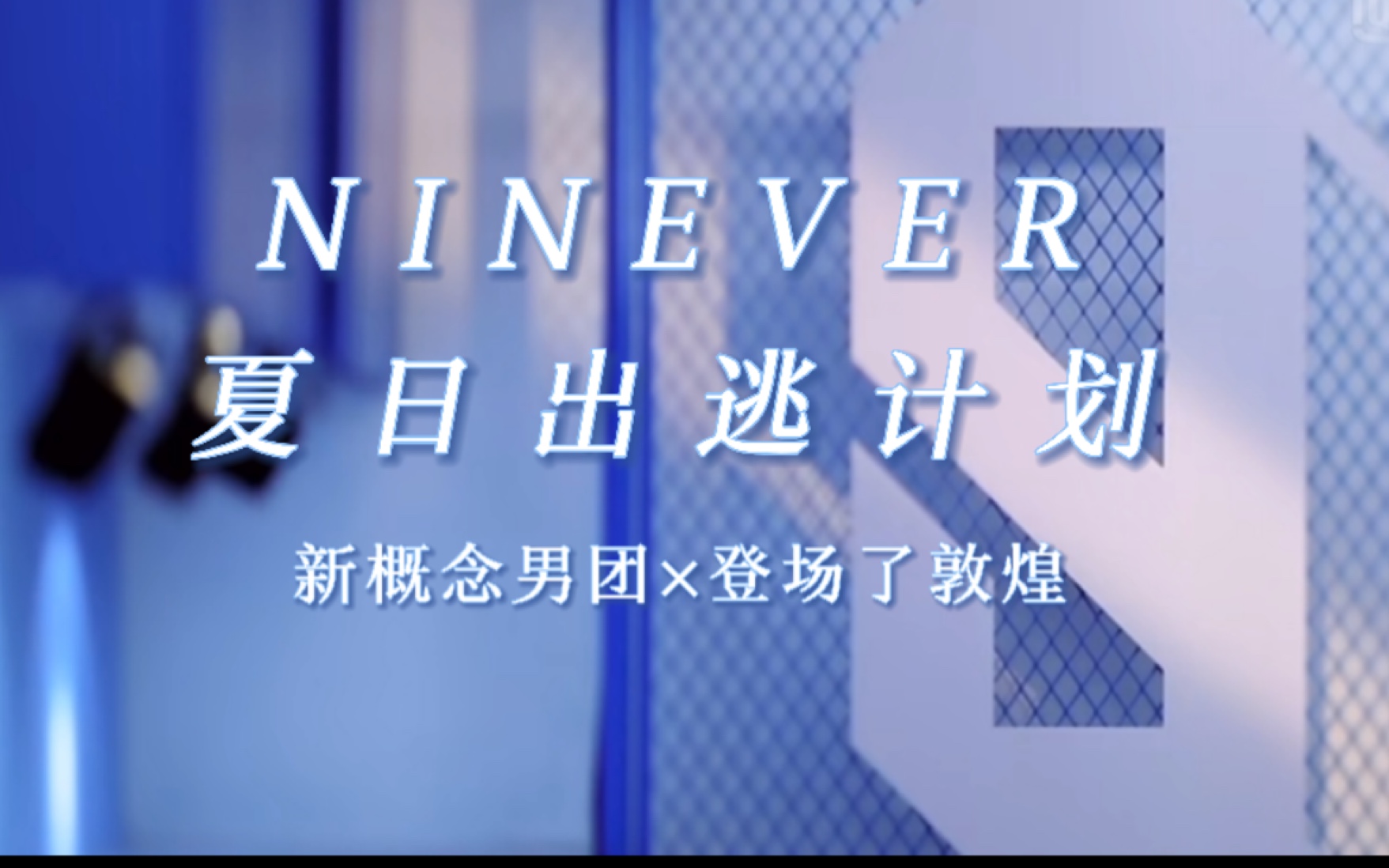 【NINEVER合作团综】预告片|登场了敦煌哔哩哔哩bilibili