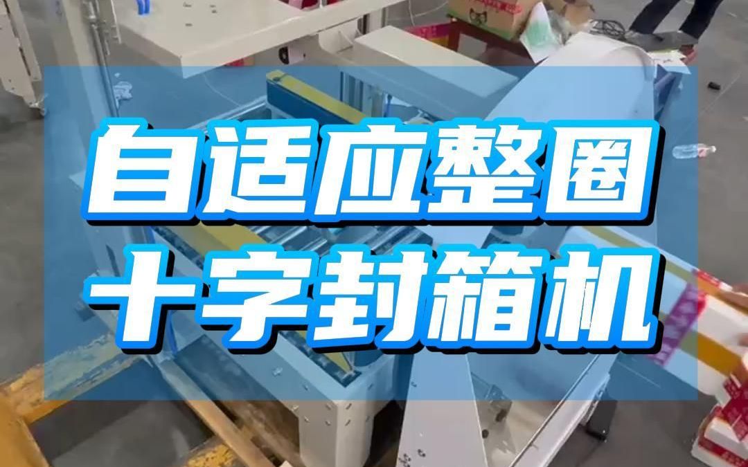 全自动十字封箱机,自适应纸箱大小,无需切换,轻松完成十字封箱