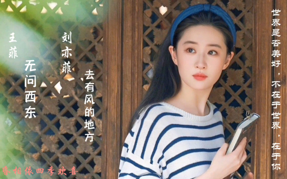 刘亦菲去有风的地方&王菲无问西东:治愈修养,无问西东;晨昏相依,四季