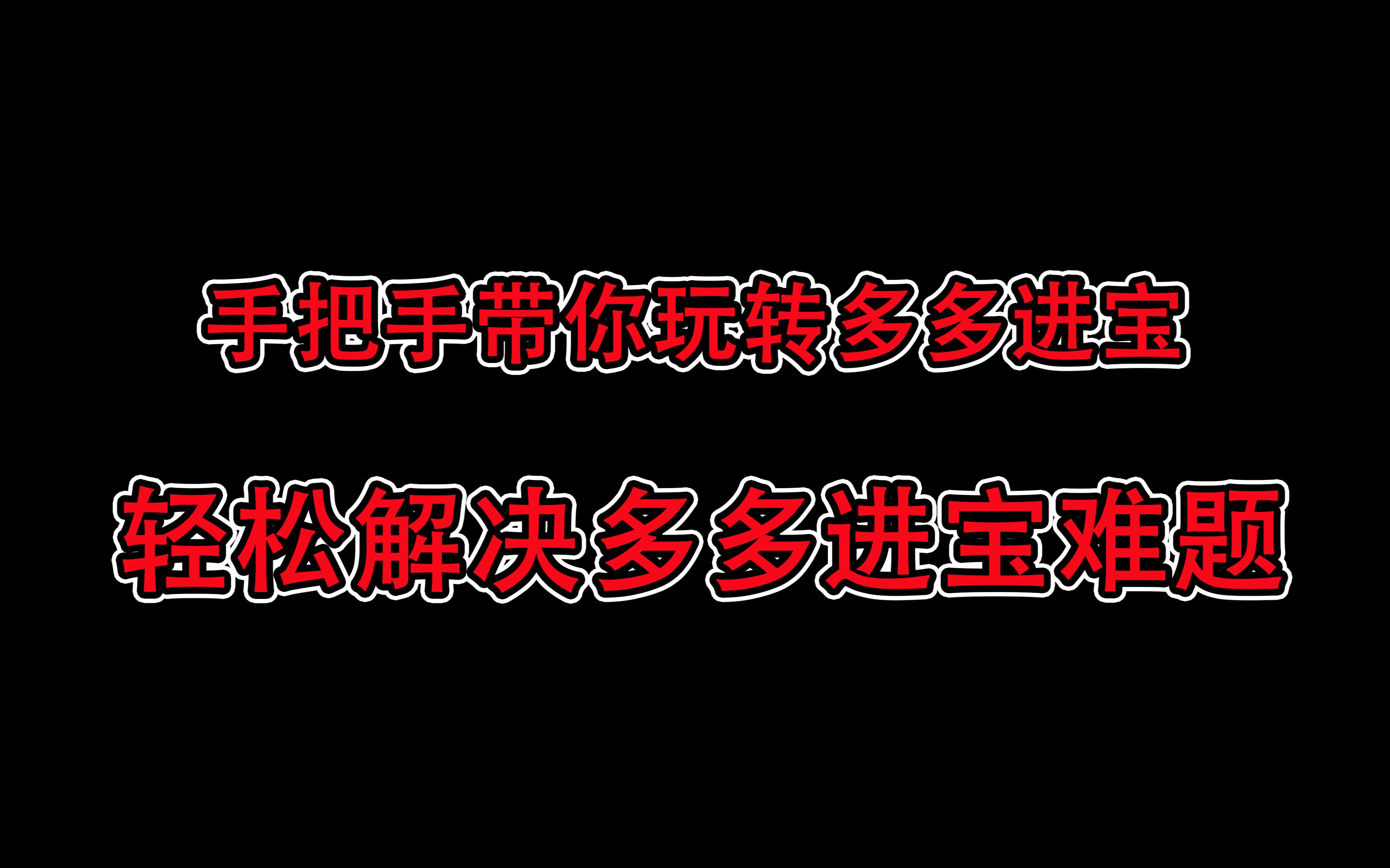 权重低?不会刷评论?数据太假?一个视频学会多多进宝,轻松解决你的店铺难题哔哩哔哩bilibili