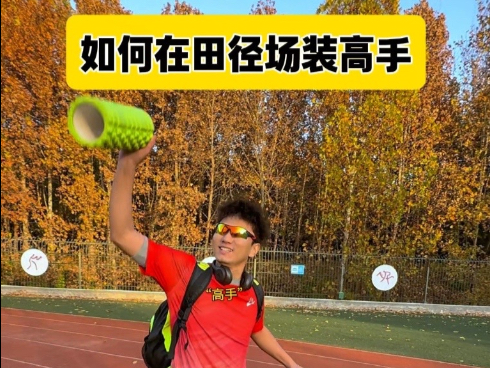 《如何在田径场装高手》