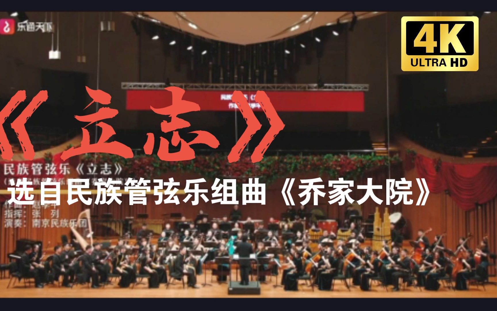 [图]【民族管弦乐】《立志》—选自民族管弦乐组曲《乔家大院》作曲:赵季平 指挥:张列 演出:南京民族乐团