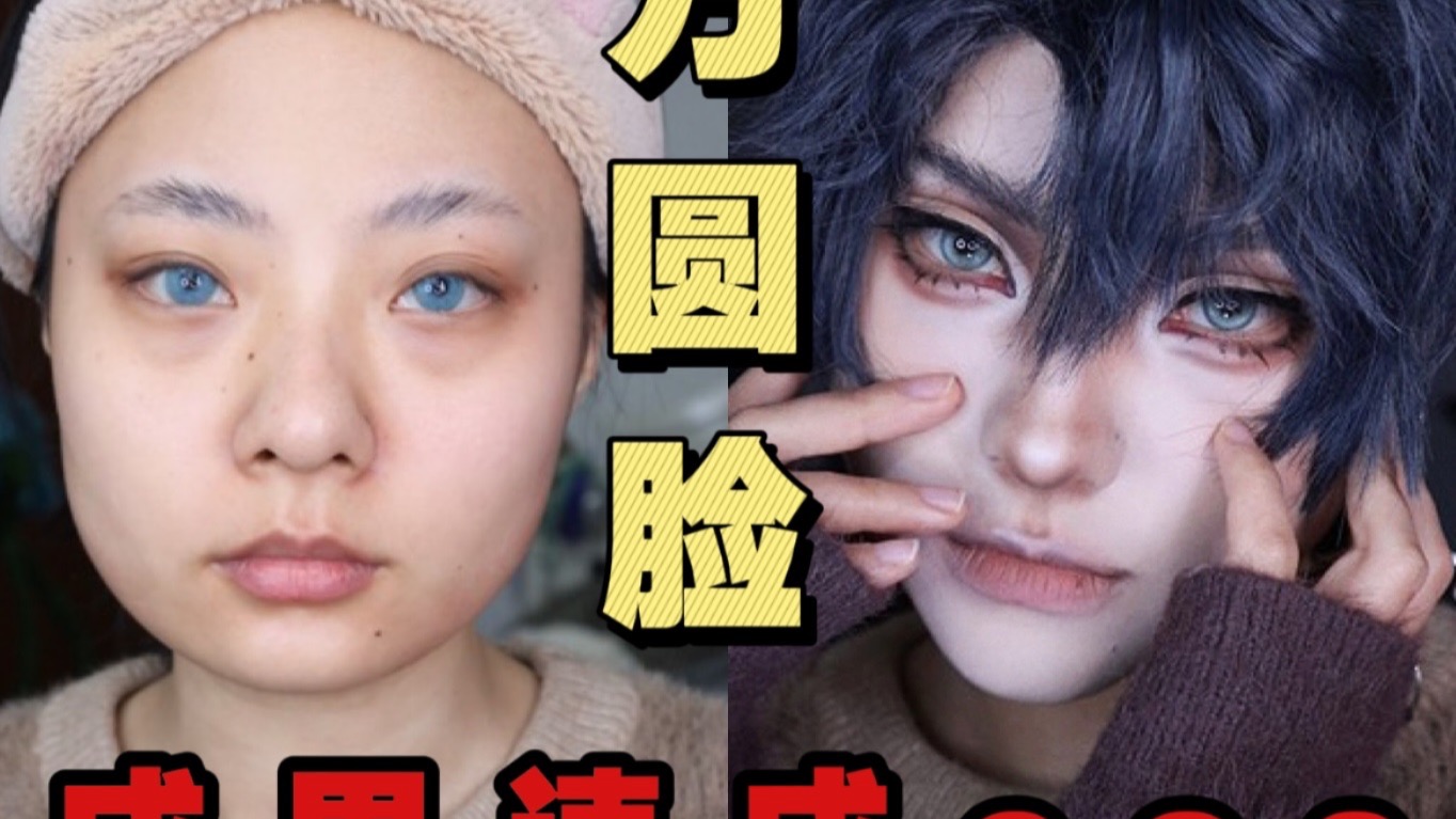 方圆脸速成换头！重眉眼成男cos浓淡妆！-总是咕咕的醜-总是咕咕的醜-哔哩哔哩视频