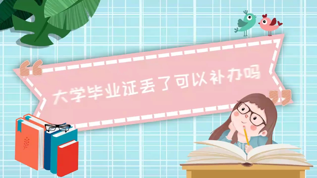 大学毕业证丢了可以补办吗?哔哩哔哩bilibili