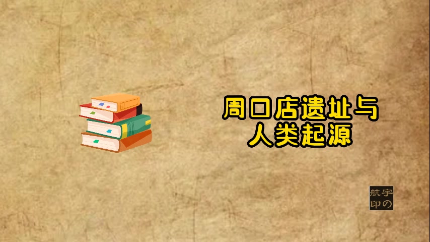 周口店遗址与人类起源哔哩哔哩bilibili