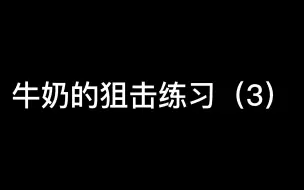 Video herunterladen: 牛奶的狙战练习(3)：不是我不想杀人呀，有本事你别跳呀