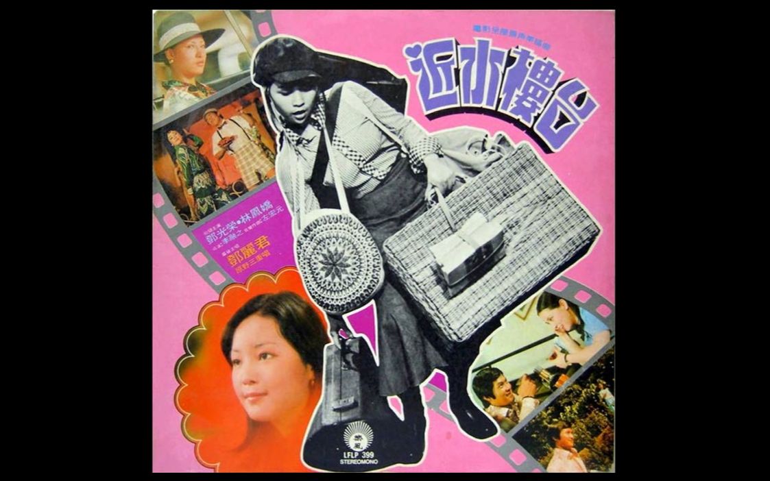 邓丽君近水楼台电影版正常速度1974年电影近水楼台片段