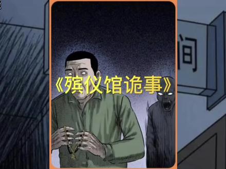 [图]《殡仪馆诡事》#漫画解说#民间故事#有声漫画#鬼故事