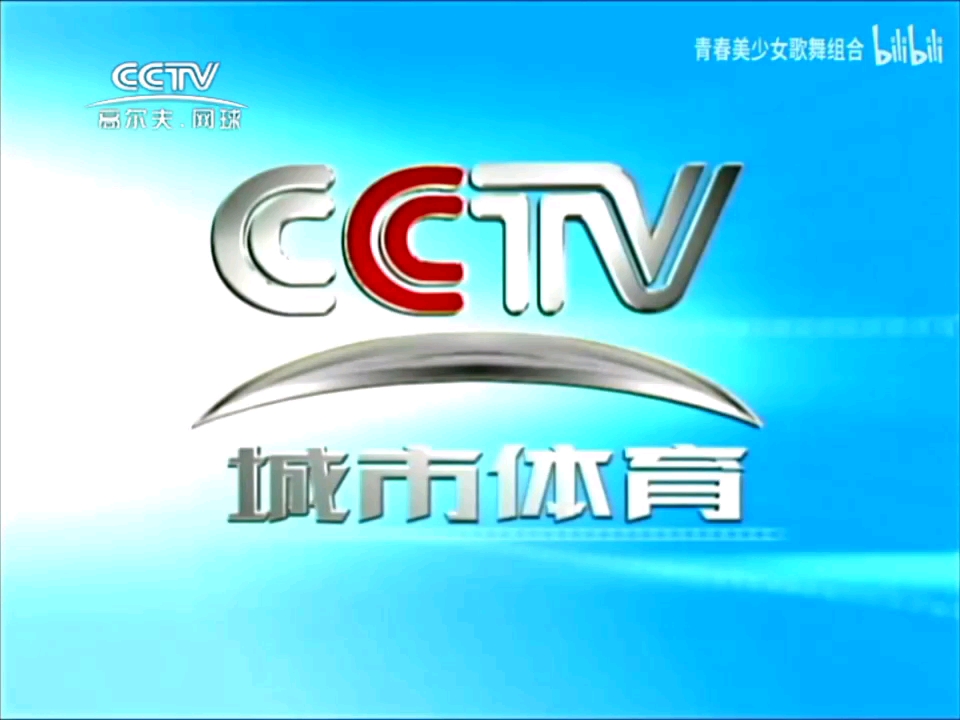 CCTV高尔夫网球频道(城市体育频道)2003版ID宣传片合集哔哩哔哩bilibili