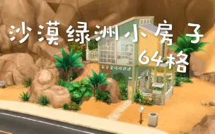 Download Video: 【模拟人生4速建】64格的自然挂小房子！植物环绕鸟语花香~NOCC