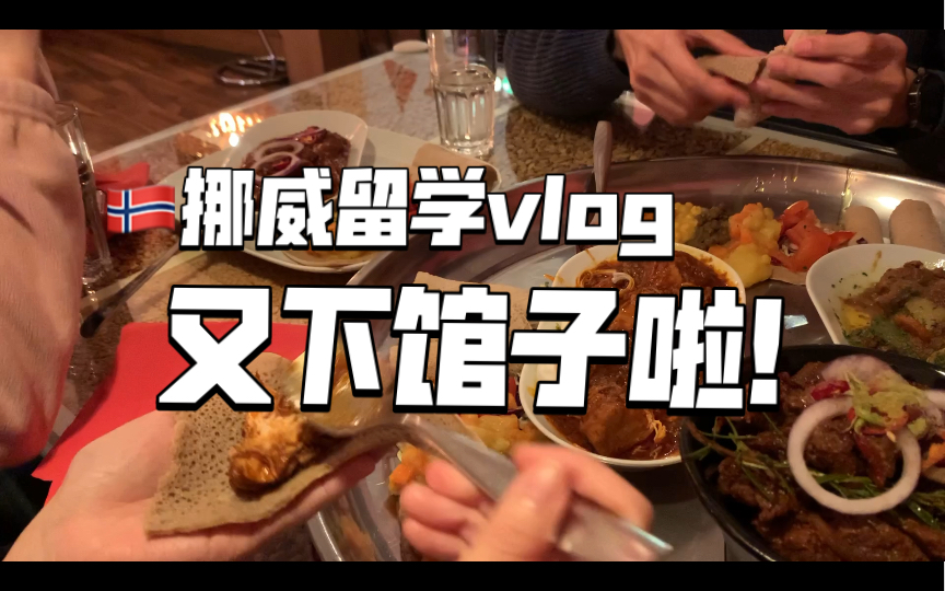 留学volg|在挪威下馆子吃什么?哔哩哔哩bilibili